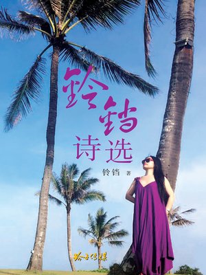 cover image of 铃铛诗选